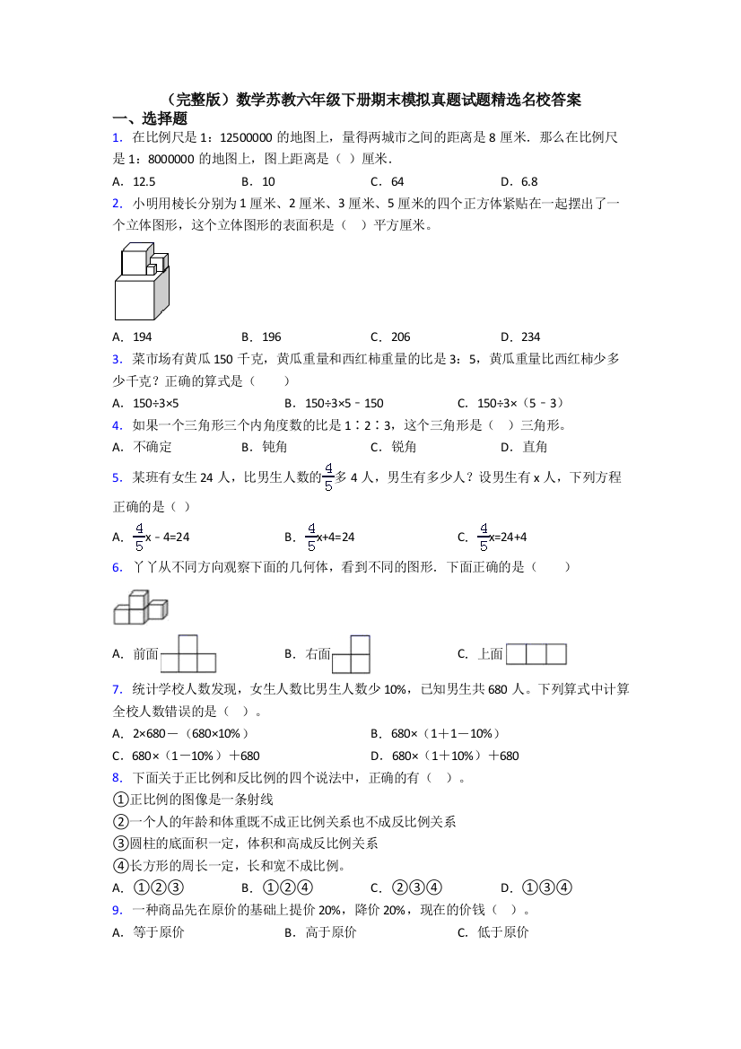 （完整版）数学苏教六年级下册期末模拟真题试题精选名校答案