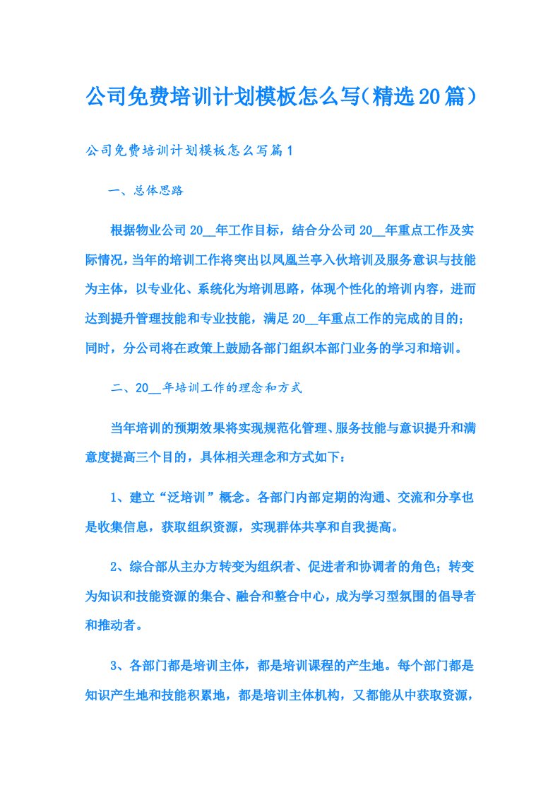 公司培训计划模板怎么写（精选20篇）