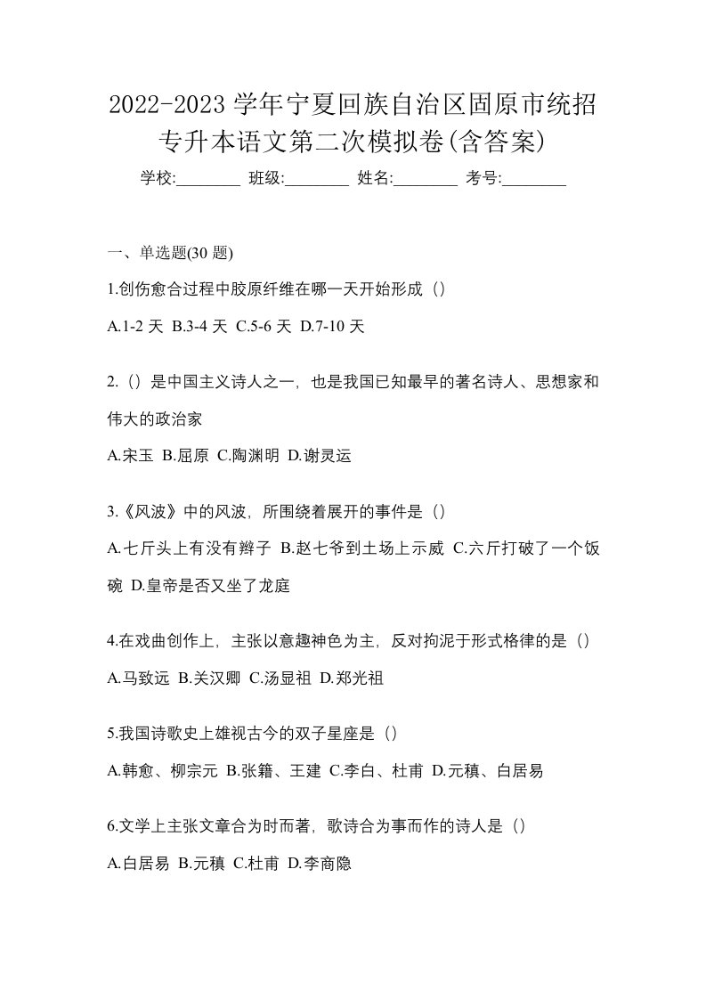 2022-2023学年宁夏回族自治区固原市统招专升本语文第二次模拟卷含答案