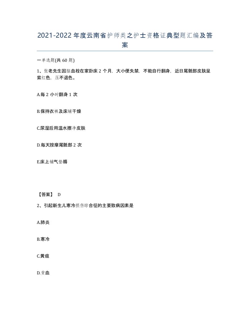 2021-2022年度云南省护师类之护士资格证典型题汇编及答案