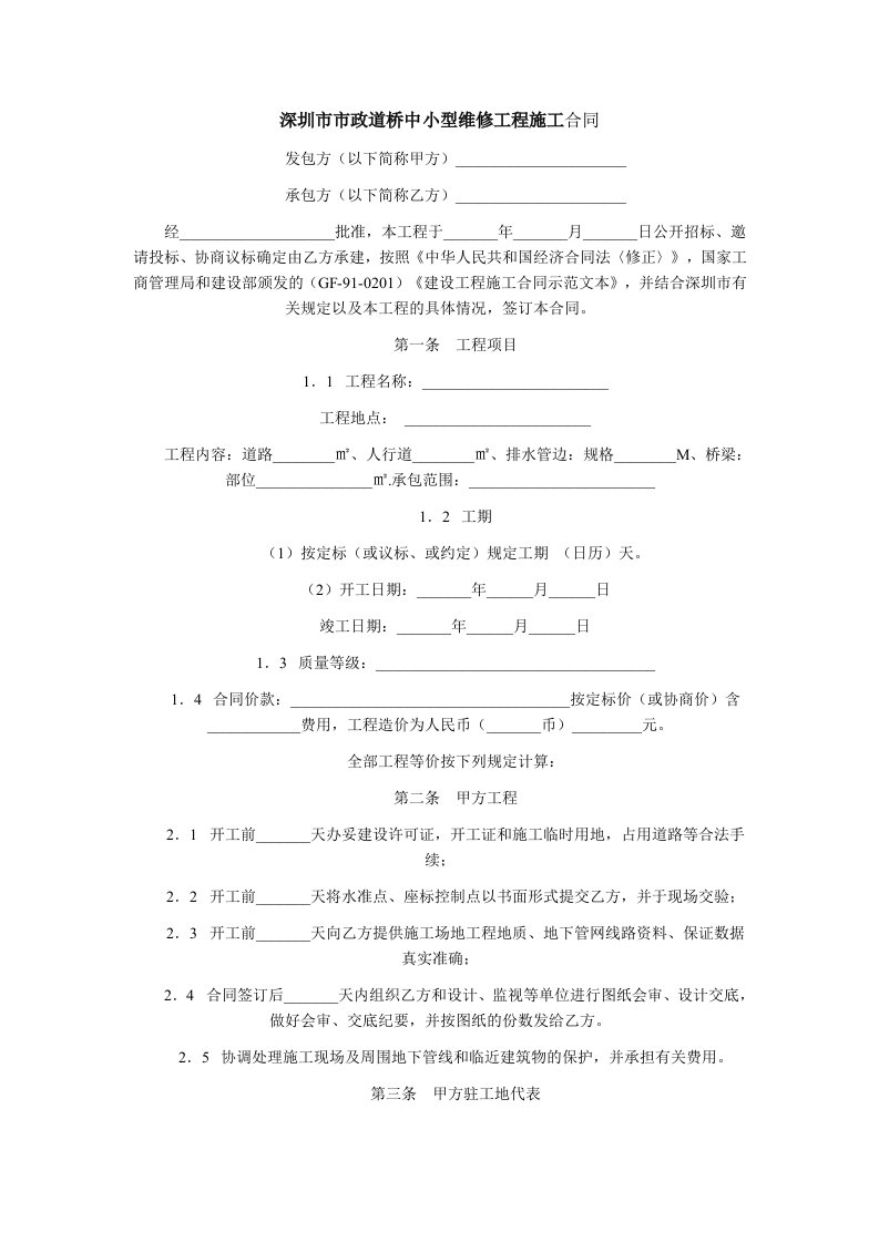 深圳市市政道桥中小型维修工程施工合同