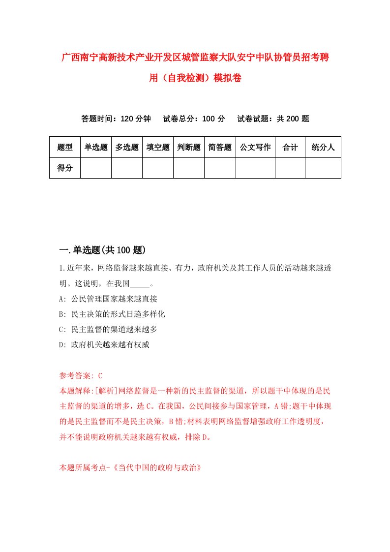 广西南宁高新技术产业开发区城管监察大队安宁中队协管员招考聘用自我检测模拟卷第9期