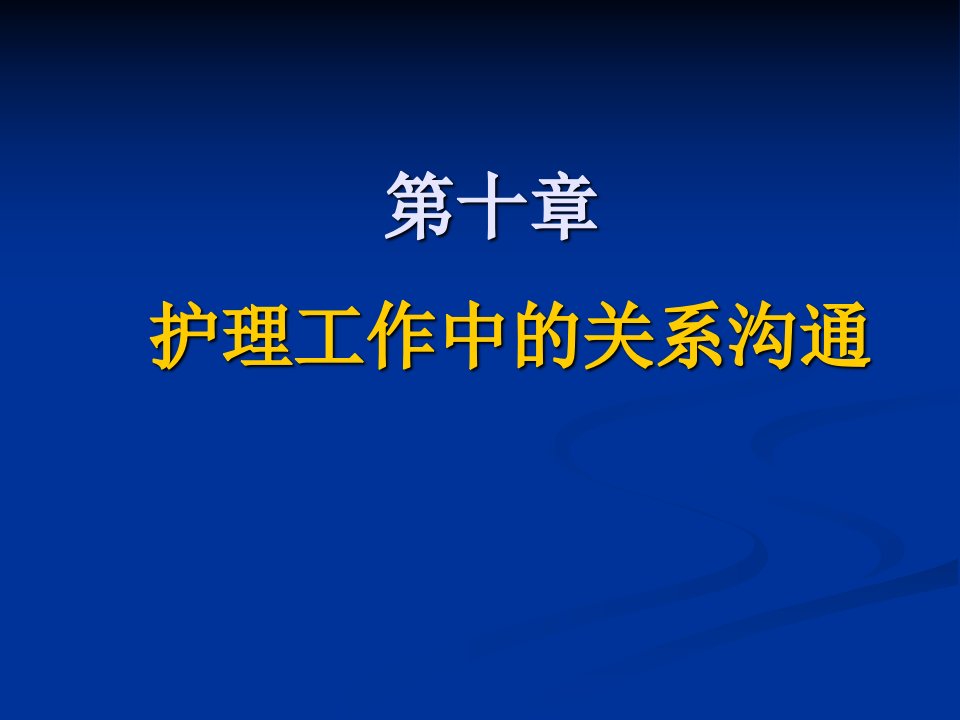 护理工作中的关系沟通