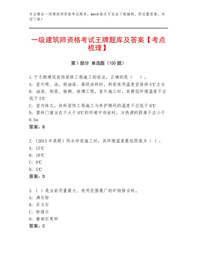 教师精编一级建筑师资格考试题库附答案（名师推荐）