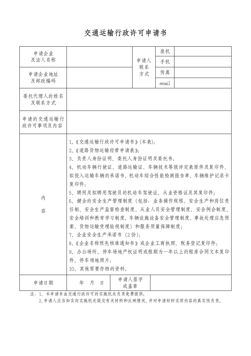 普通道路货物运输经营申请表电子版