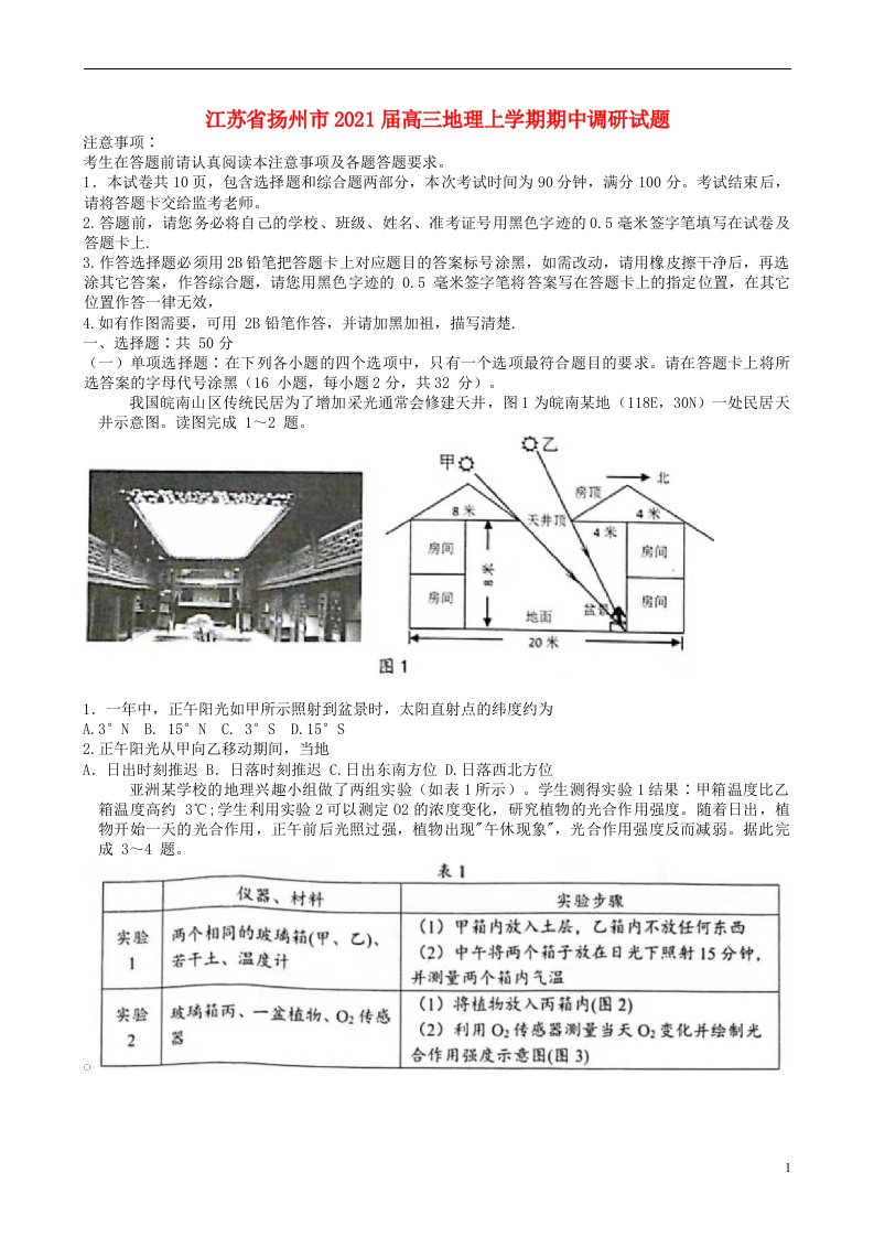 江苏省扬州市2021届高三地理上学期期中调研试题