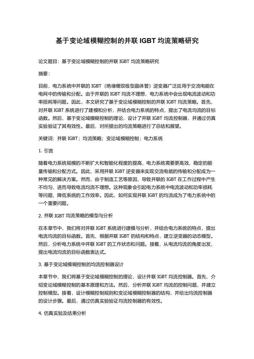 基于变论域模糊控制的并联IGBT均流策略研究