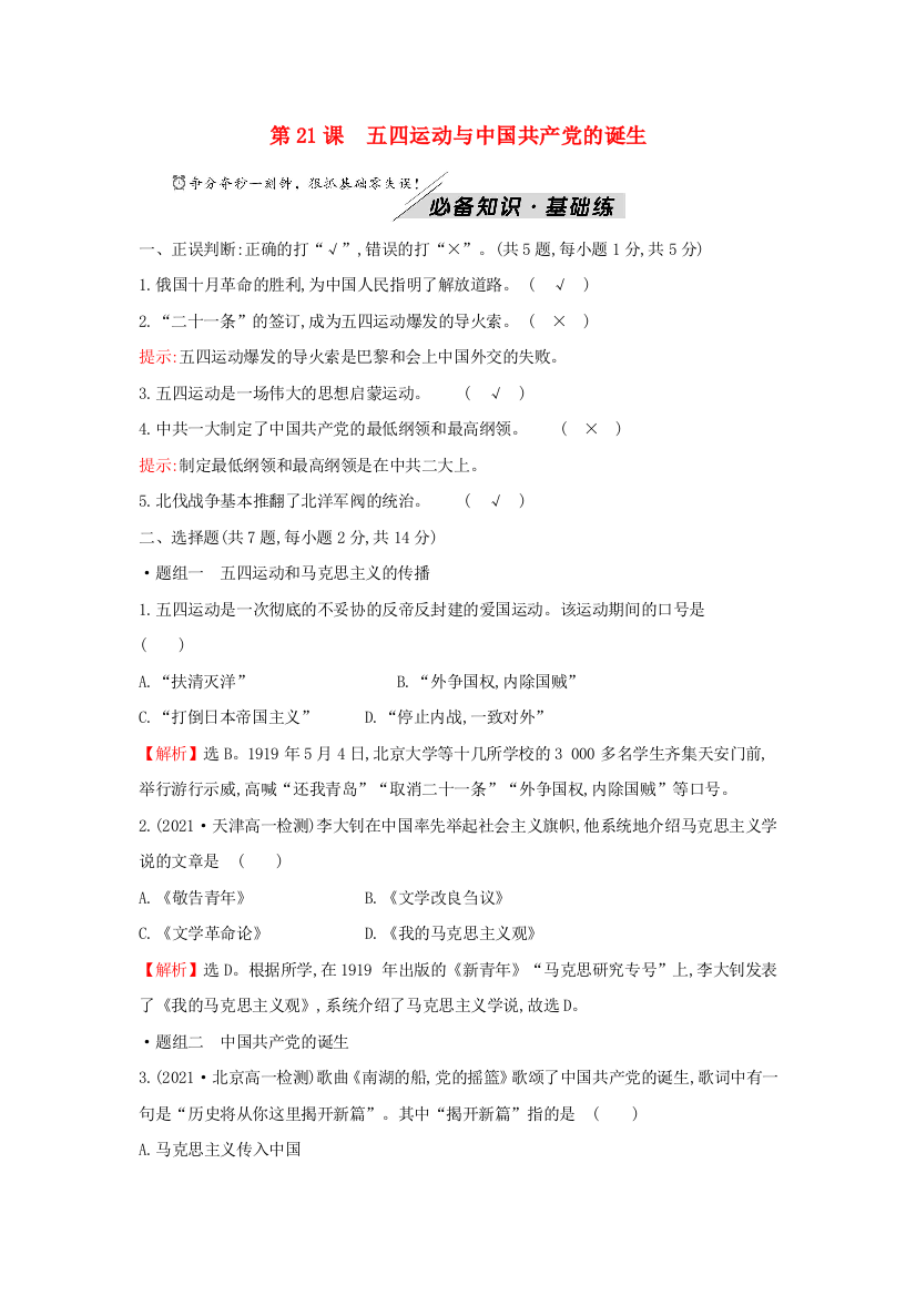 2021-2022学年新教材高中历史