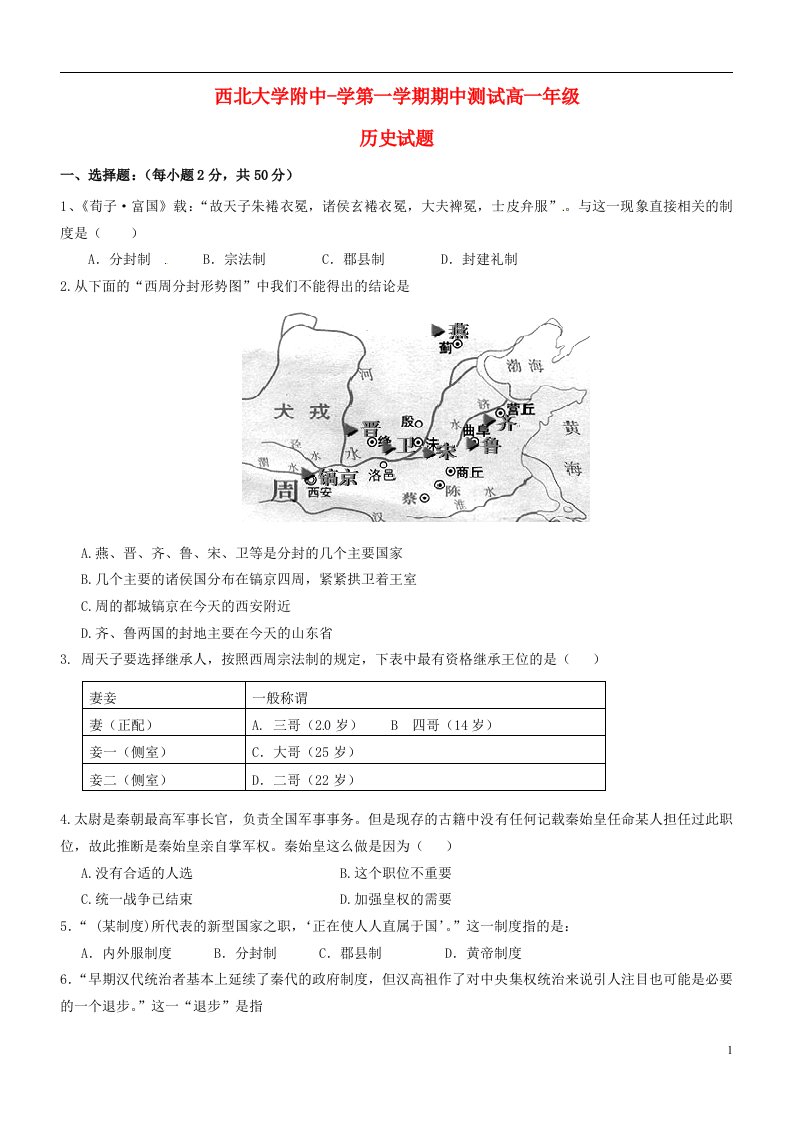 陕西省西北大学附属中学高一历史上学期期中试题