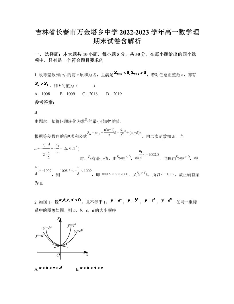 吉林省长春市万金塔乡中学2022-2023学年高一数学理期末试卷含解析