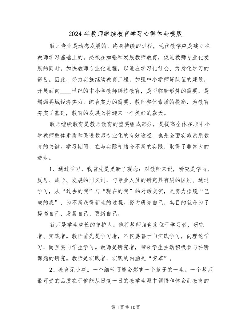 2024年教师继续教育学习心得体会模版（五篇）