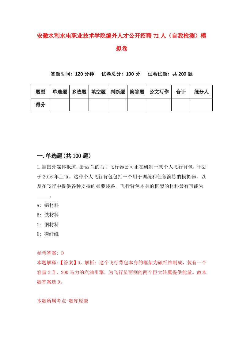 安徽水利水电职业技术学院编外人才公开招聘72人自我检测模拟卷第5次