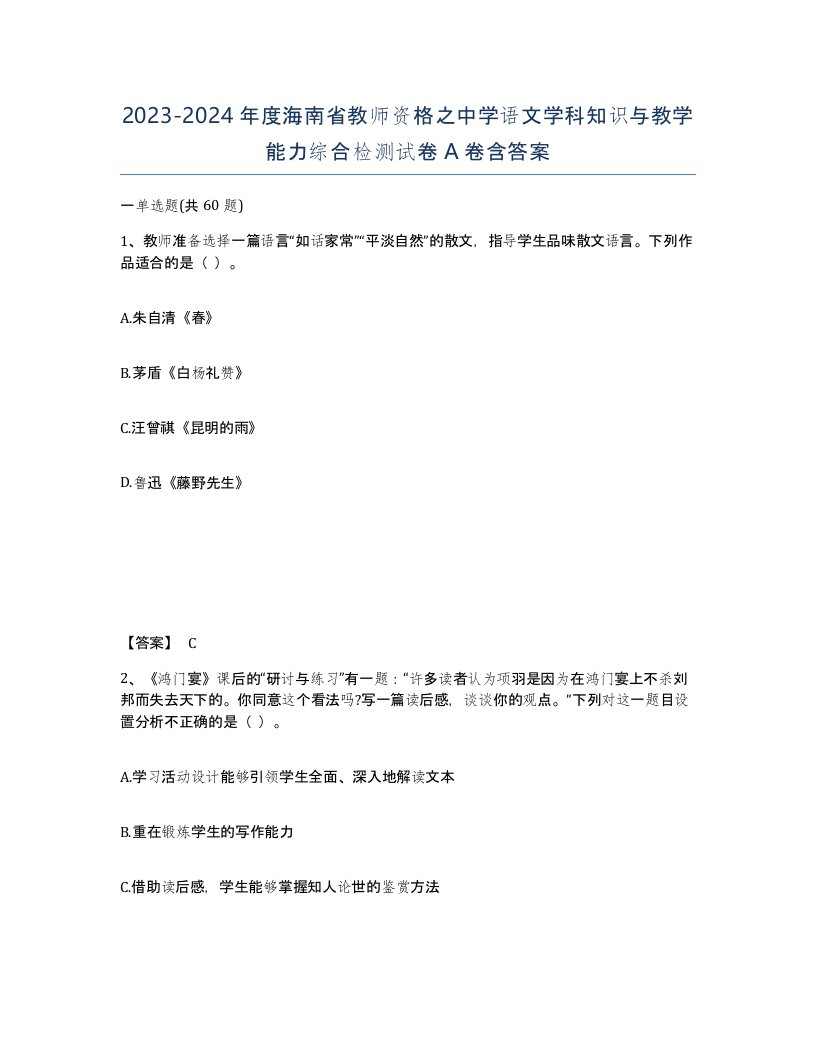 2023-2024年度海南省教师资格之中学语文学科知识与教学能力综合检测试卷A卷含答案