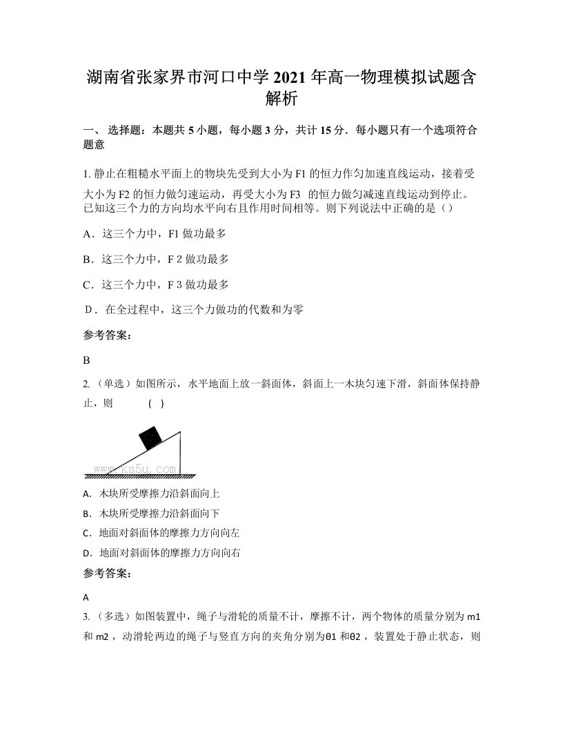 湖南省张家界市河口中学2021年高一物理模拟试题含解析