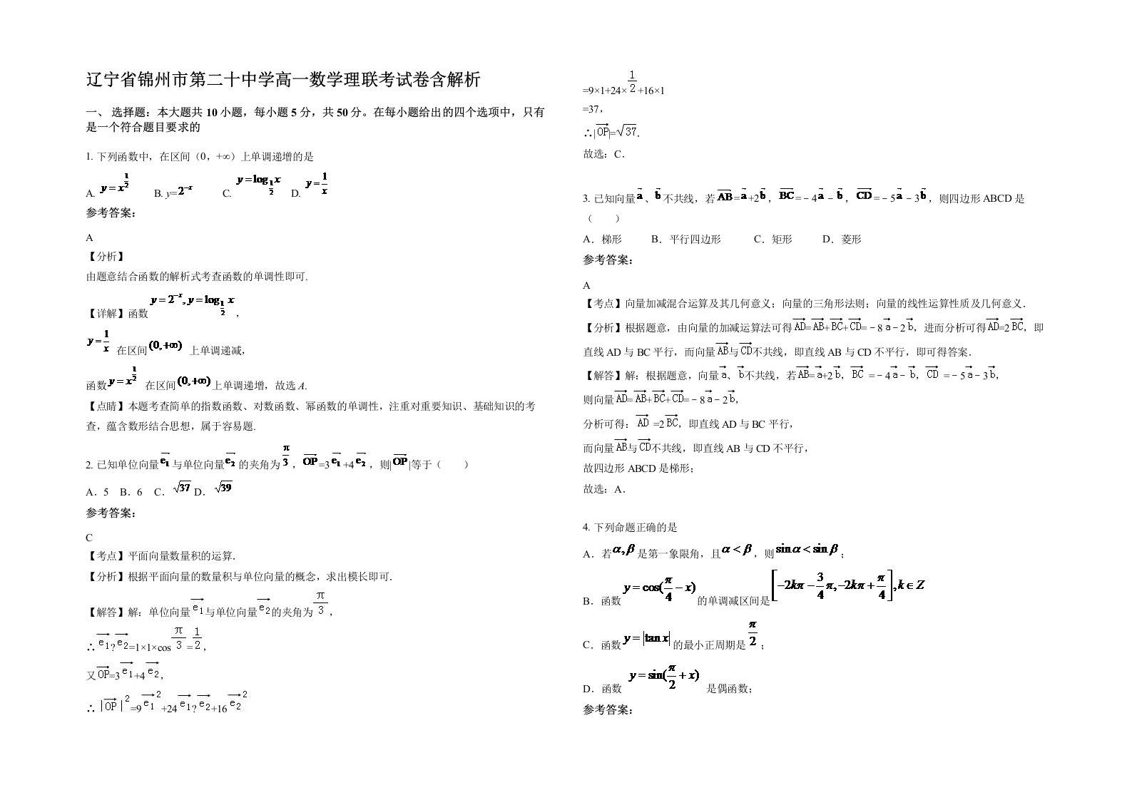 辽宁省锦州市第二十中学高一数学理联考试卷含解析