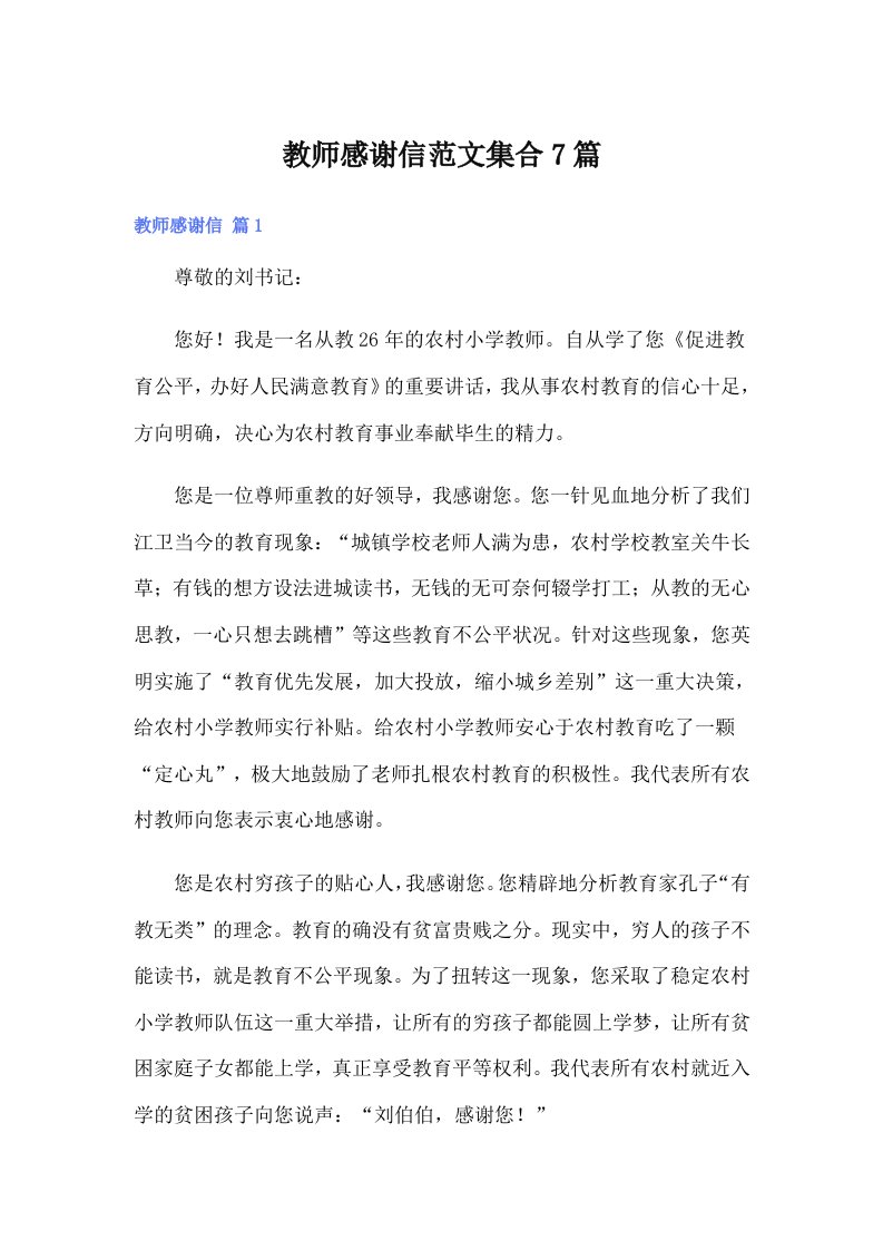 教师感谢信范文集合7篇