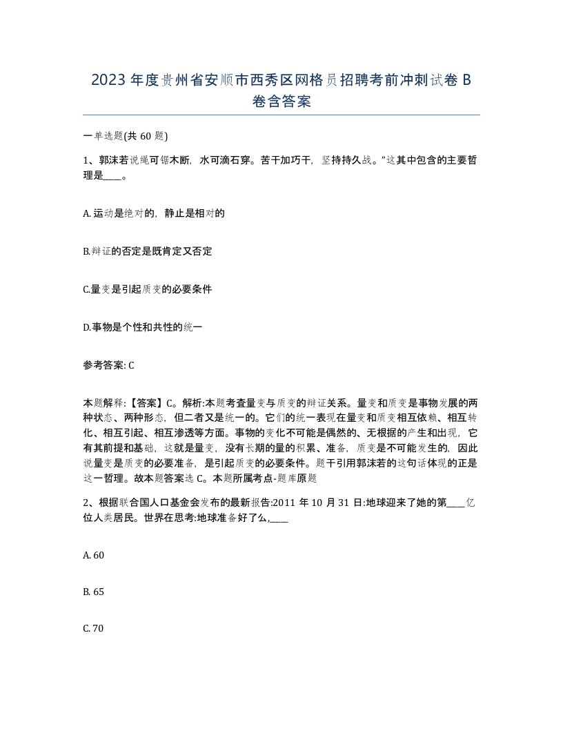 2023年度贵州省安顺市西秀区网格员招聘考前冲刺试卷B卷含答案