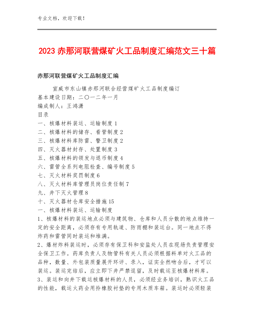 2023赤那河联营煤矿火工品制度汇编范文三十篇