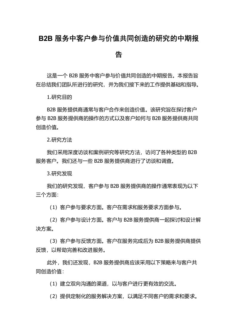 B2B服务中客户参与价值共同创造的研究的中期报告