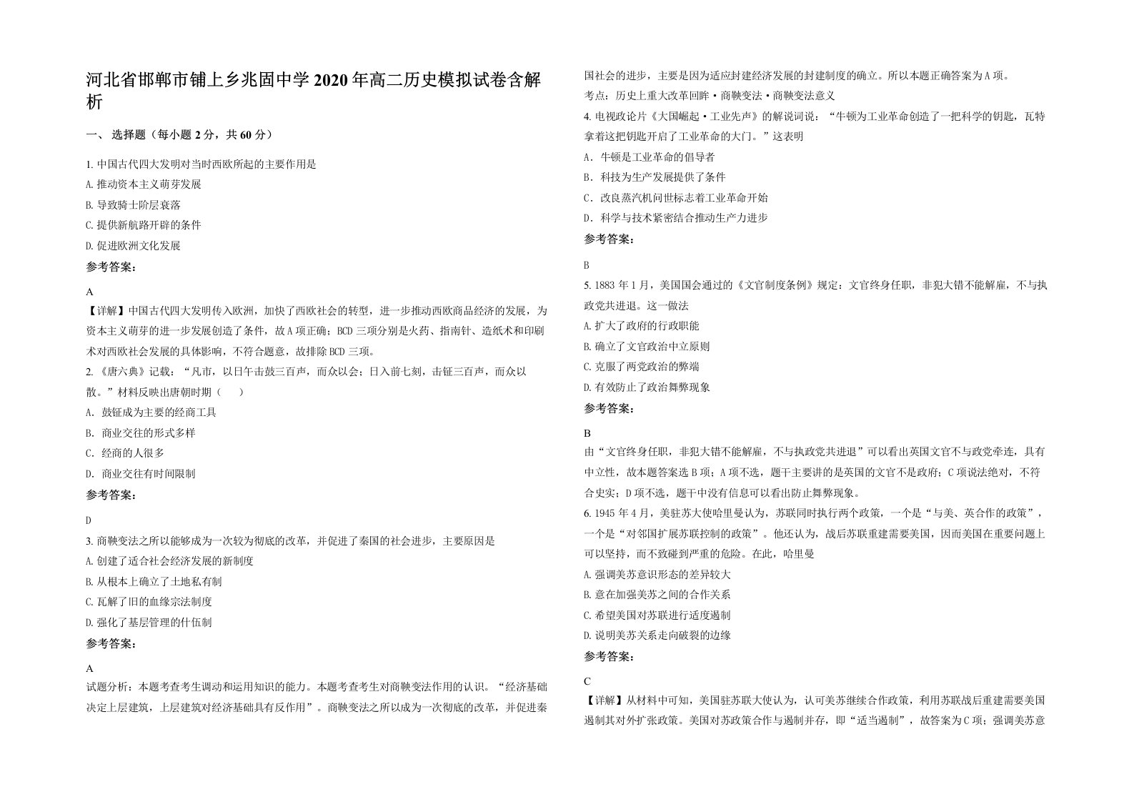 河北省邯郸市铺上乡兆固中学2020年高二历史模拟试卷含解析