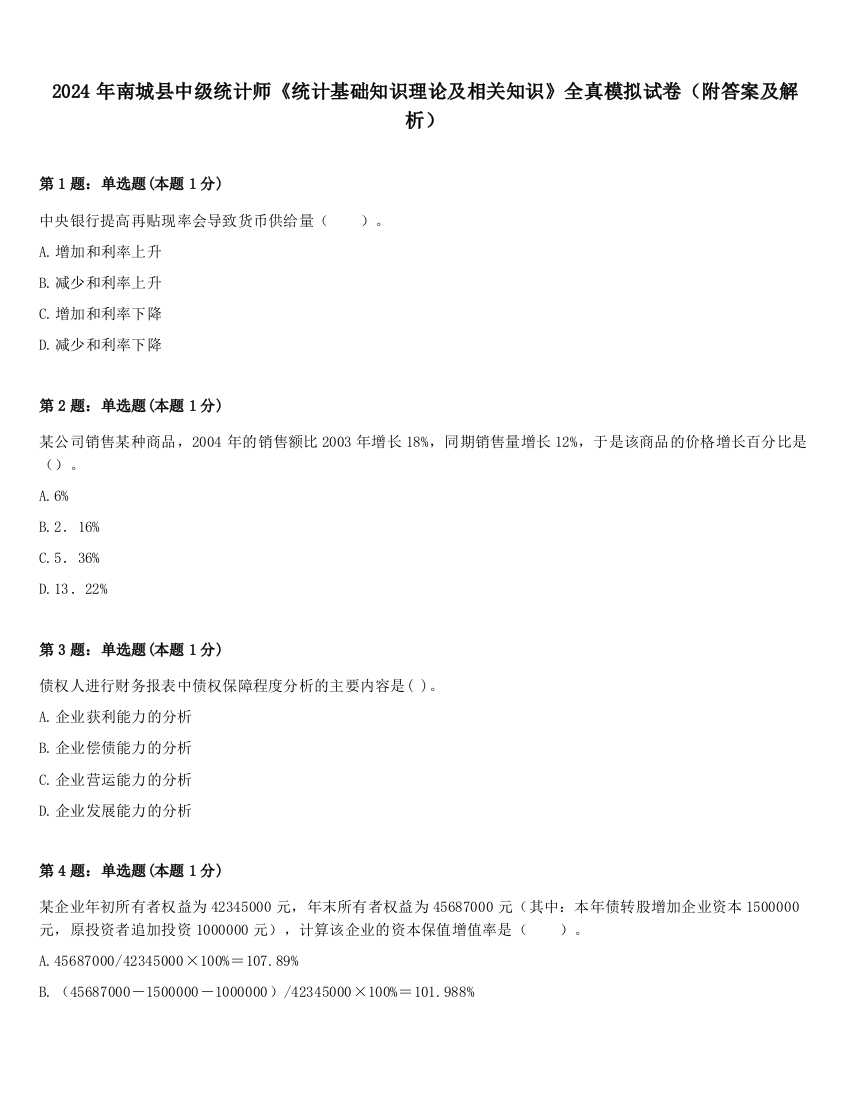 2024年南城县中级统计师《统计基础知识理论及相关知识》全真模拟试卷（附答案及解析）