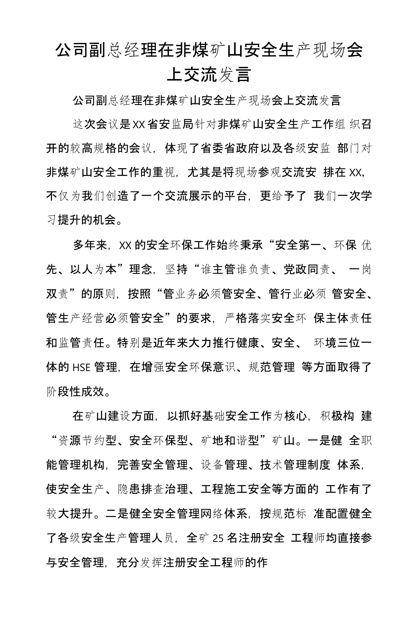 公司副总经理在非煤矿山安全生产现场会上交流发言