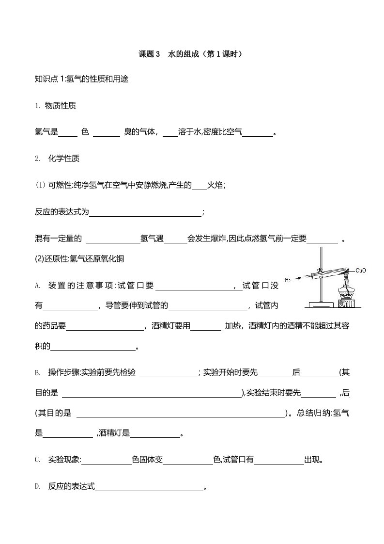 广东省深圳市龙岗区人教版化学九年级上册第四单元自然界的水课题3水的组成（第1课时）导学案（无答案）