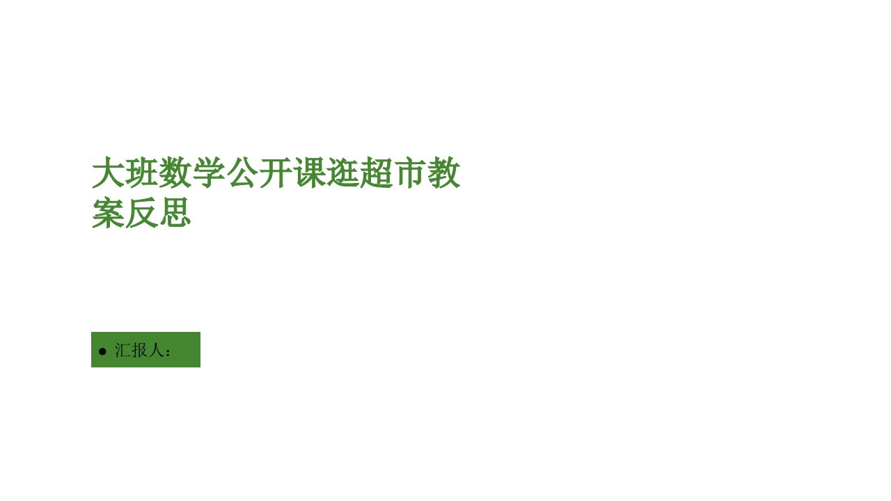 大班数学公开课逛超市教案反思