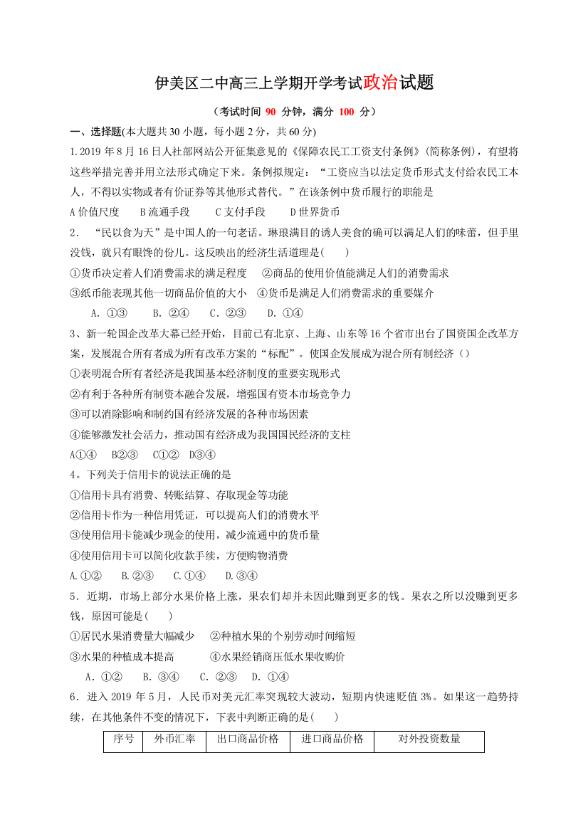 黑龙江省伊春市伊美区第二中学2021届高三上学期开学考试政治试题