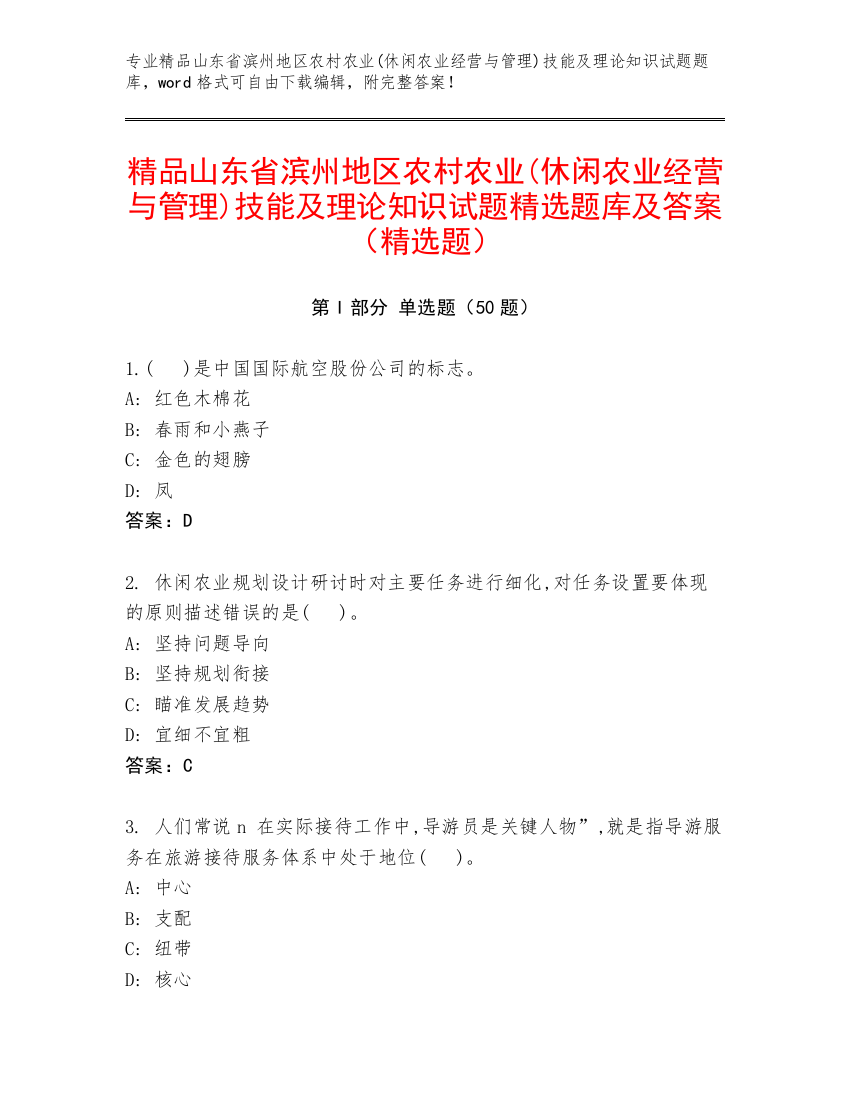 精品山东省滨州地区农村农业(休闲农业经营与管理)技能及理论知识试题精选题库及答案（精选题）