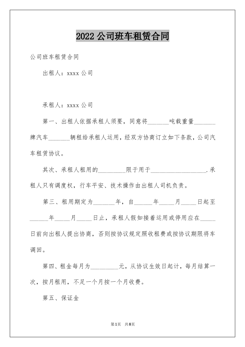 2022公司班车租赁合同