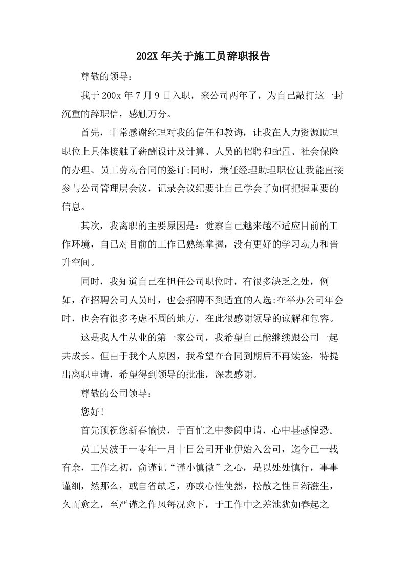 关于施工员辞职报告