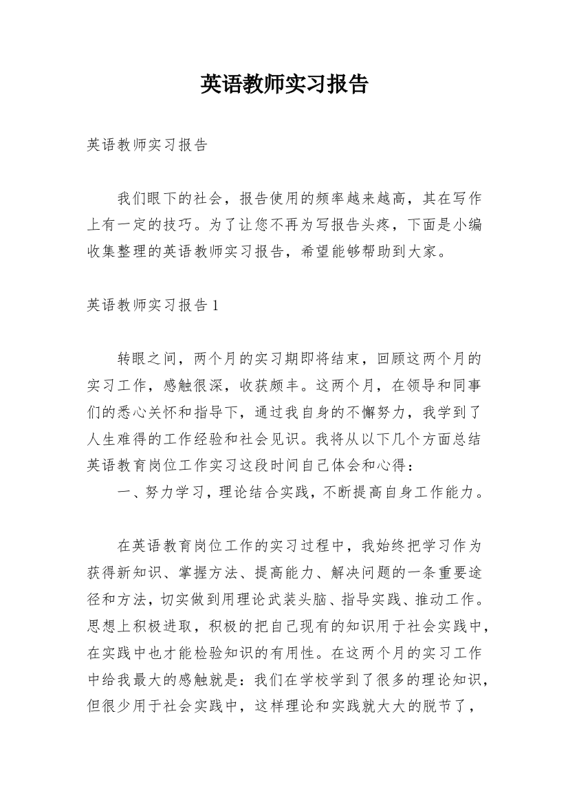 英语教师实习报告_20