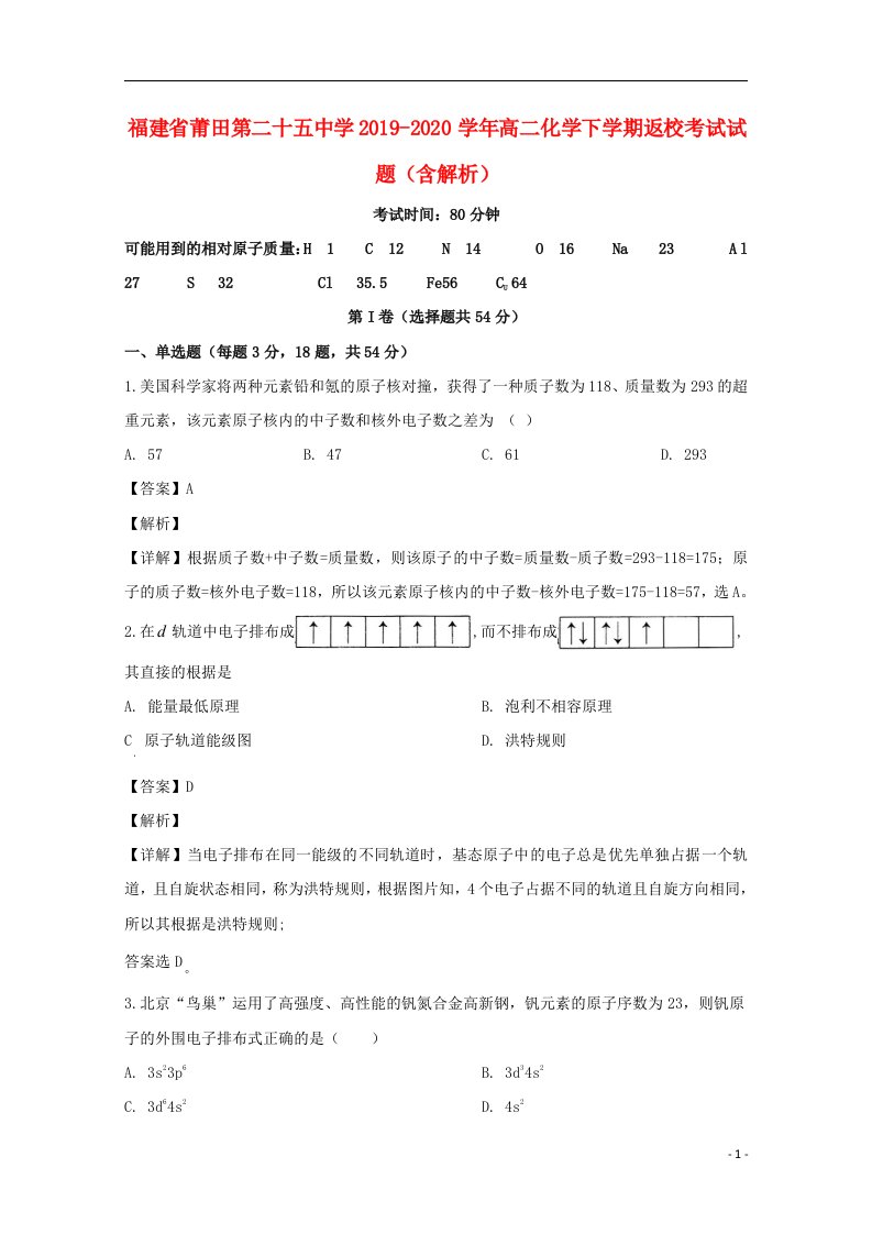 福建省莆田第二十五中学2019_2020学年高二化学下学期返校考试试题含解析