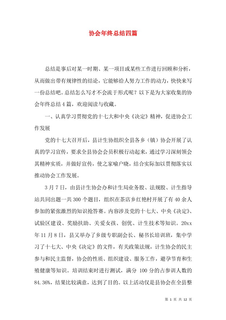 协会年终总结四篇