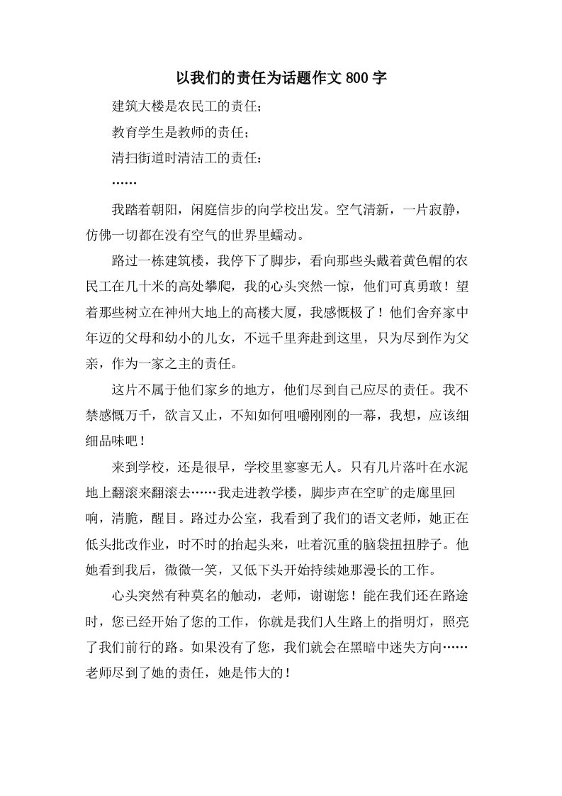 以我们的责任为话题作文800字