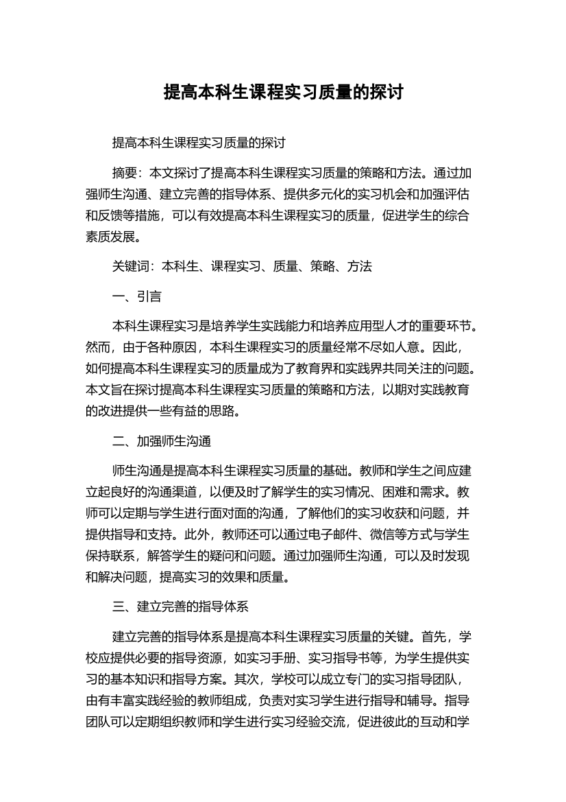 提高本科生课程实习质量的探讨