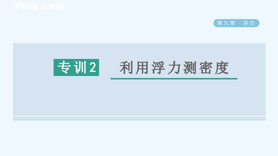 八年级物理全册第9章浮力高频考点专训专训2利用浮力测密度习题课件新版沪科版