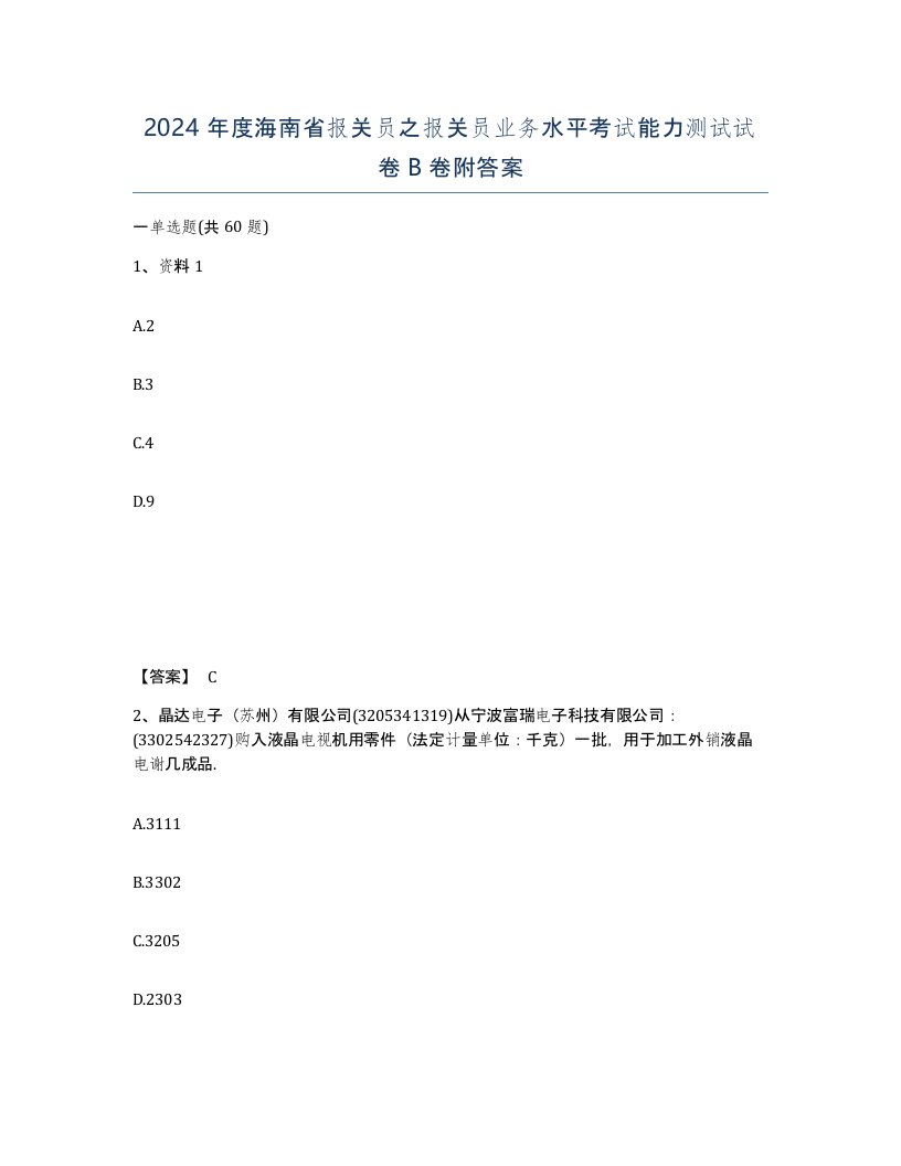 2024年度海南省报关员之报关员业务水平考试能力测试试卷B卷附答案