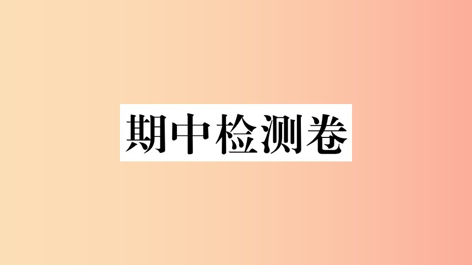 八年级地理上册期中检测卷习题课件新版湘教版