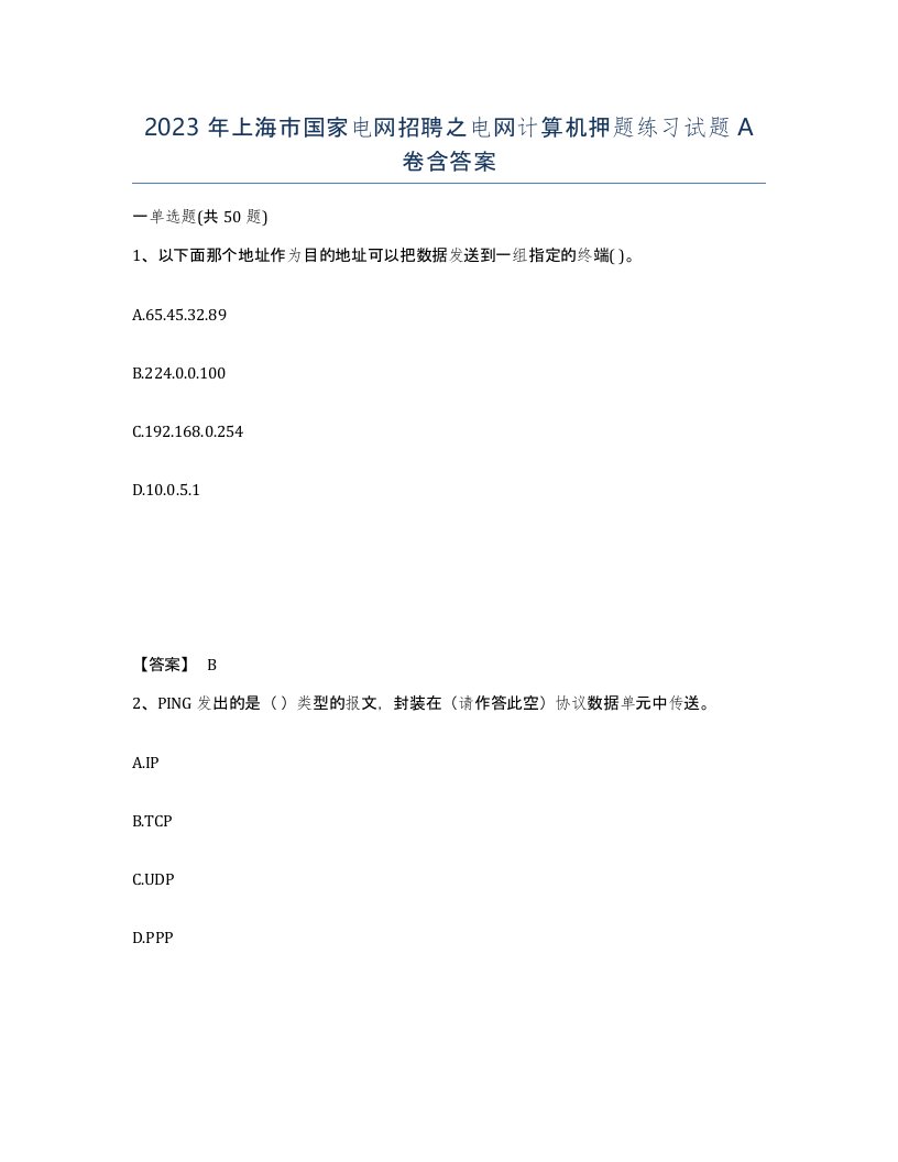 2023年上海市国家电网招聘之电网计算机押题练习试题A卷含答案