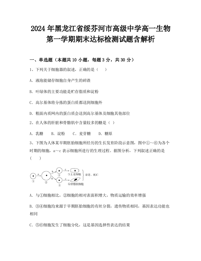 2024年黑龙江省绥芬河市高级中学高一生物第一学期期末达标检测试题含解析