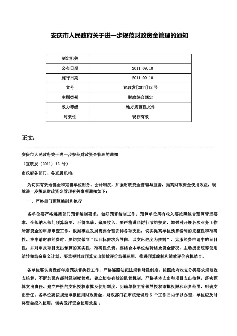 安庆市人民政府关于进一步规范财政资金管理的通知宜政发12号