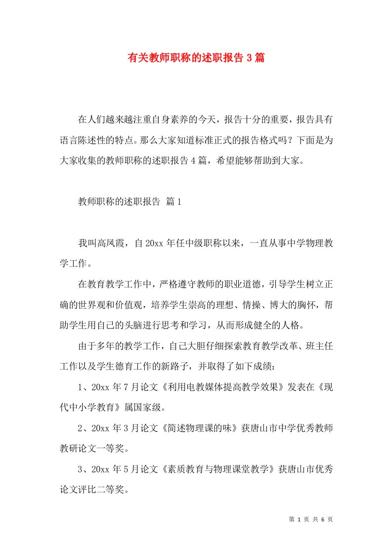 有关教师职称的述职报告3篇