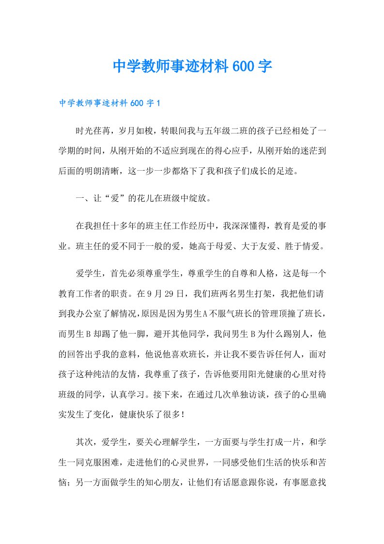 中学教师事迹材料600字