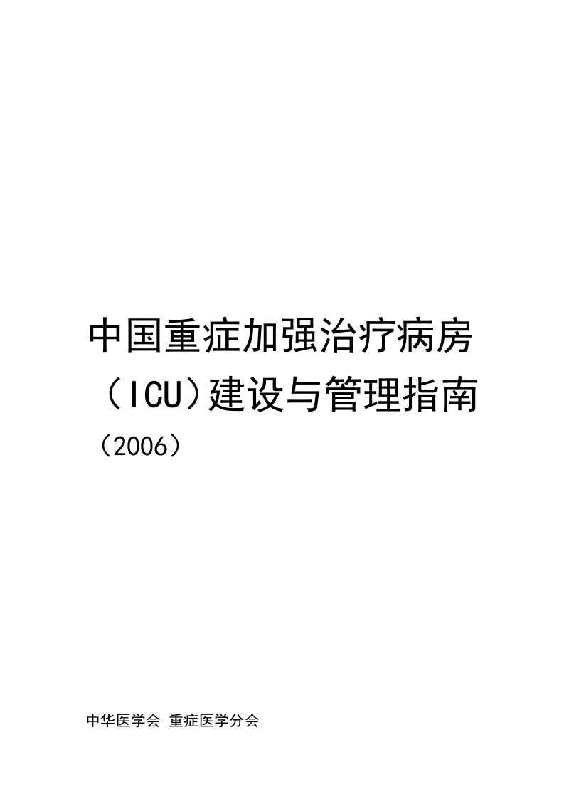 中国重症加强治疗病房ICU建设与管理指南