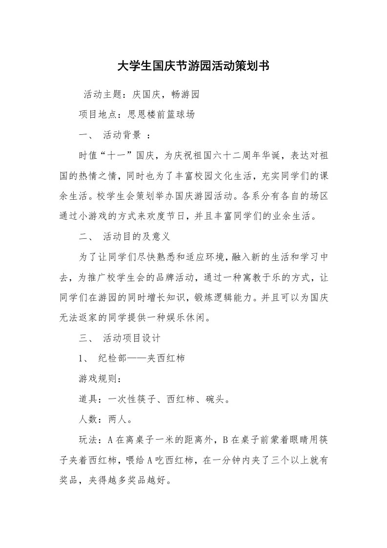 其他范文_活动方案_大学生国庆节游园活动策划书