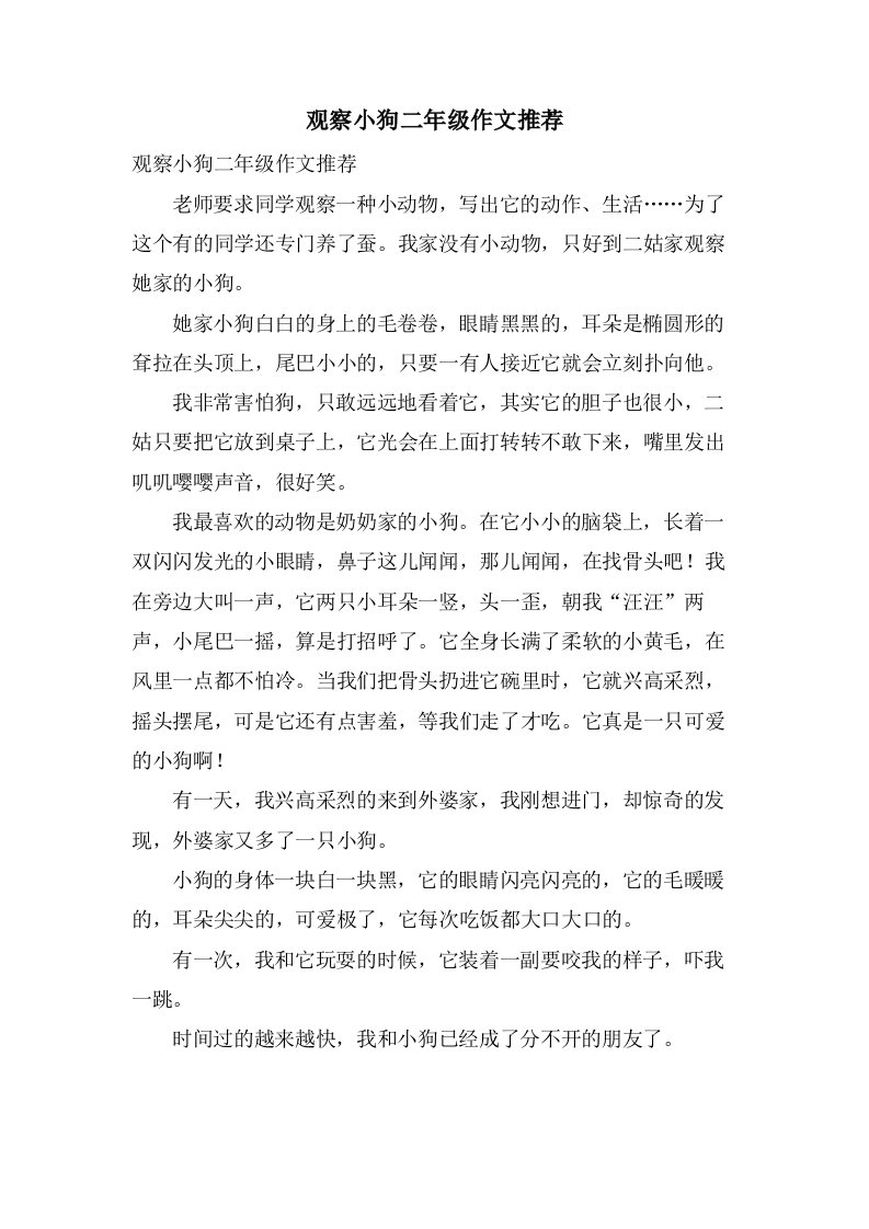 观察小狗二年级作文