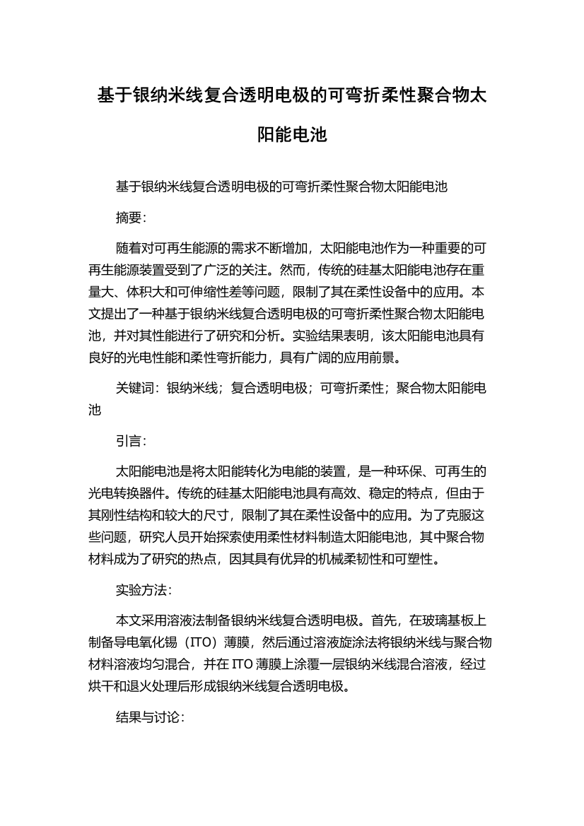 基于银纳米线复合透明电极的可弯折柔性聚合物太阳能电池