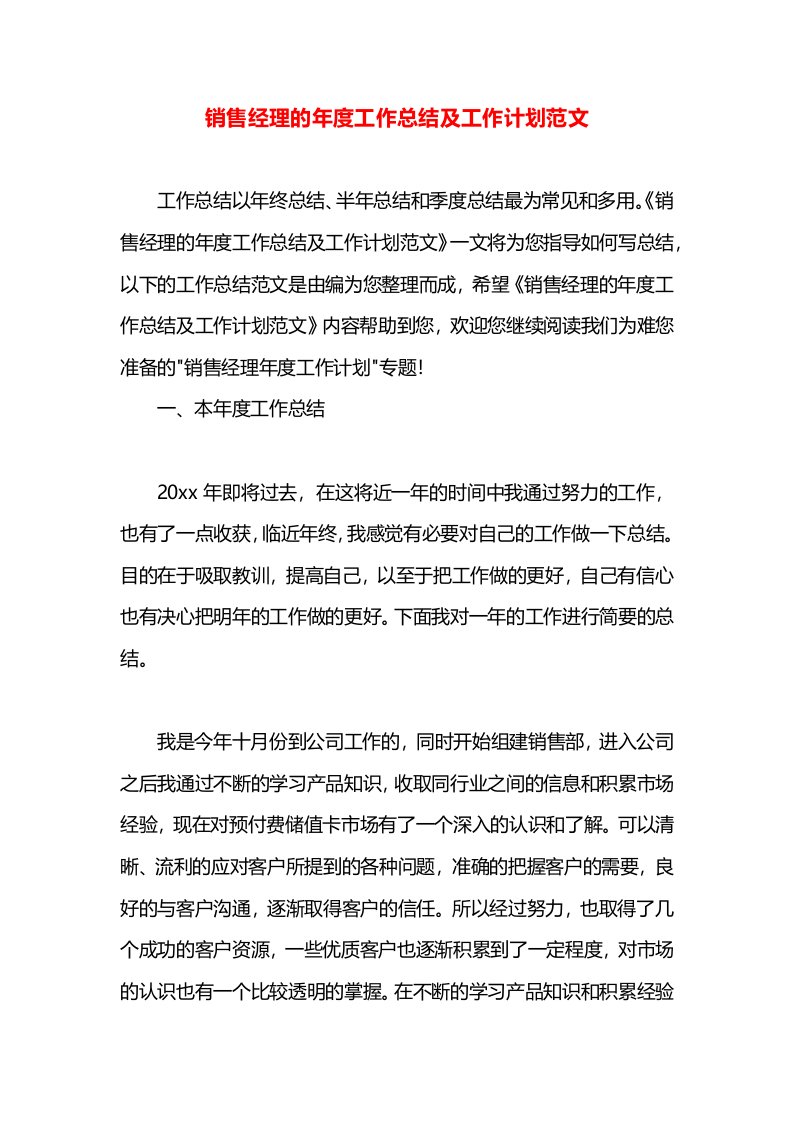 销售经理的年度工作总结及工作计划范文